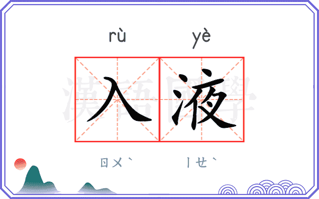 入液