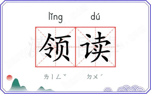 领读
