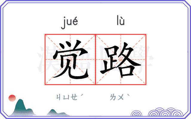 觉路