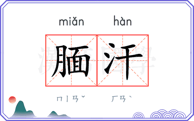 腼汗