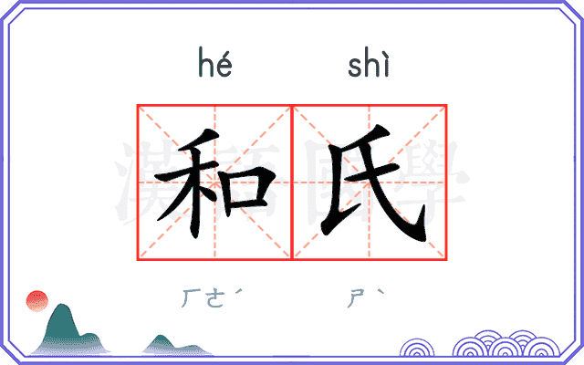 和氏