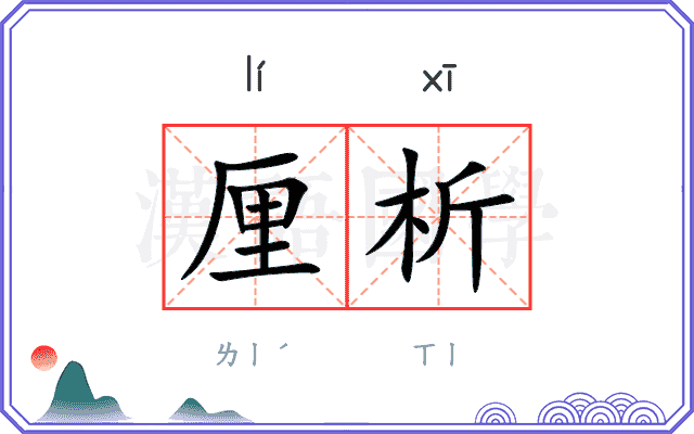 厘析