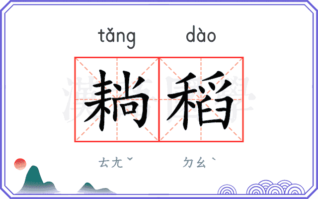 耥稻
