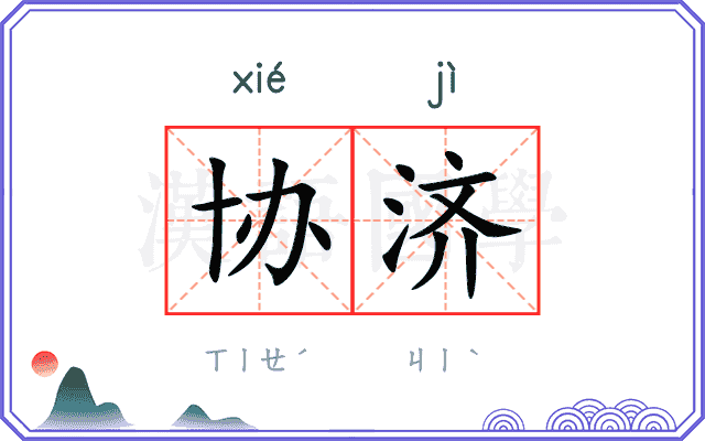 协济