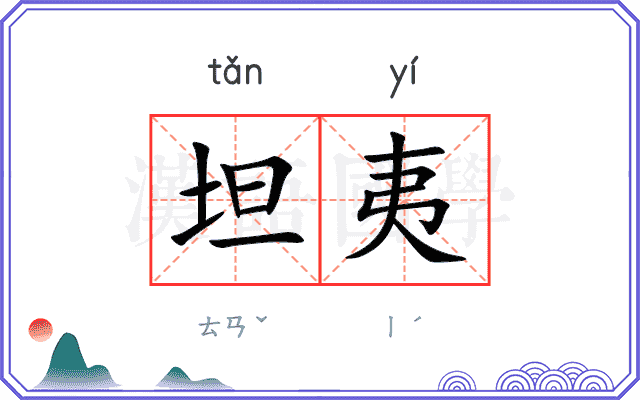 坦夷