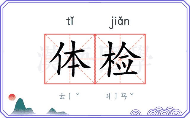 体检
