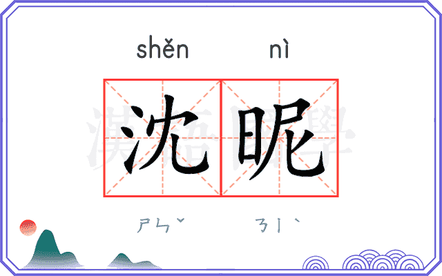 沈昵