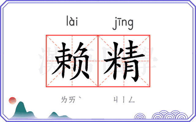 赖精