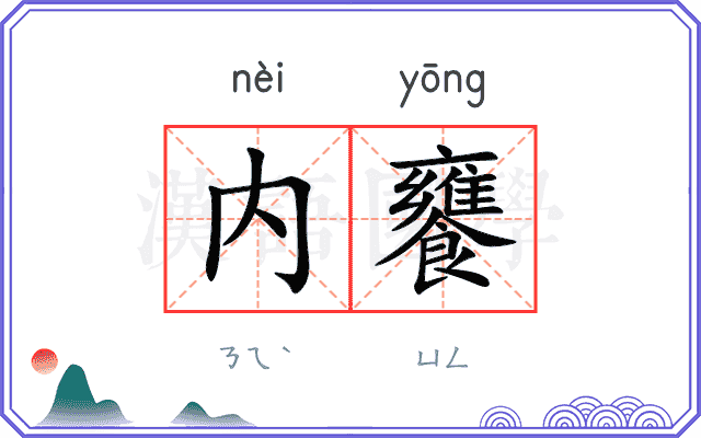 内饔