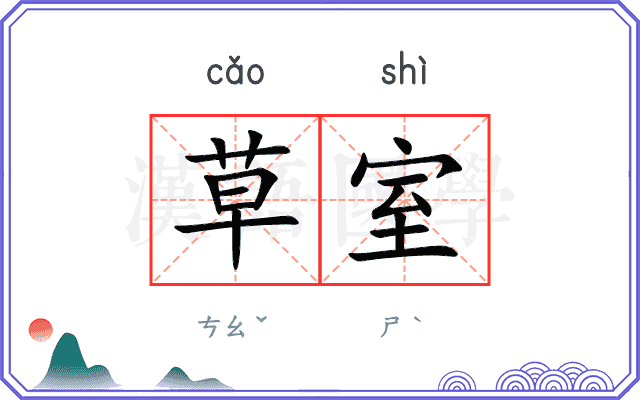 草室