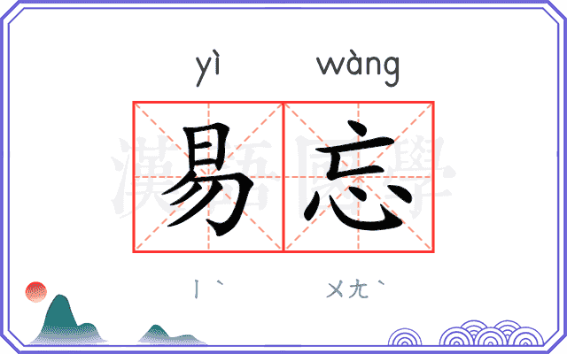 易忘