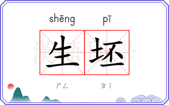 生坯