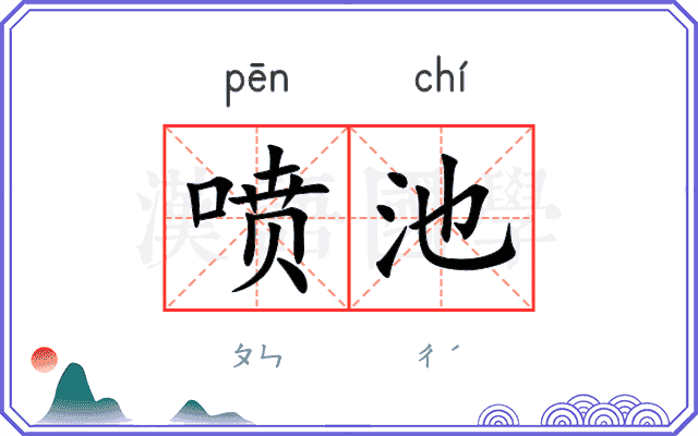 喷池