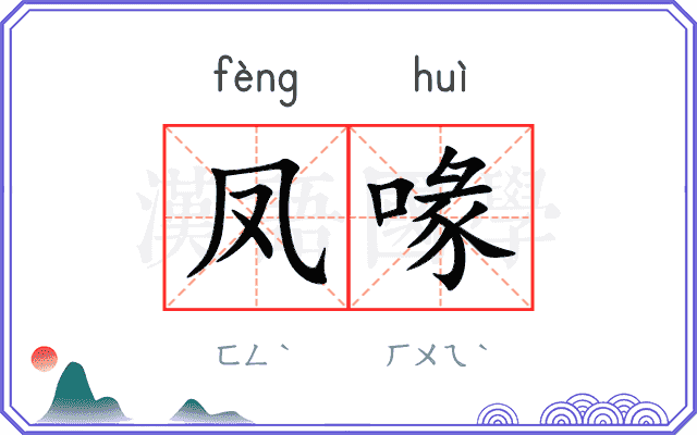 凤喙