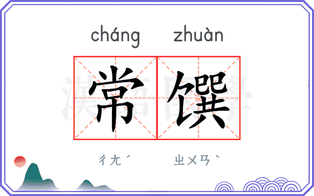 常馔