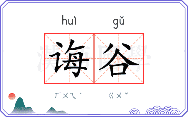 诲谷