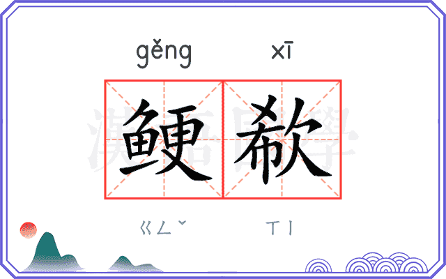 鲠欷