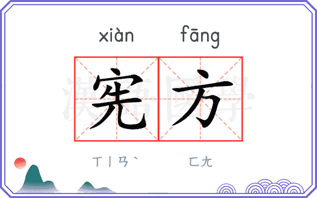 宪方