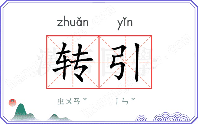 转引