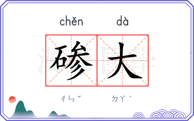 碜大