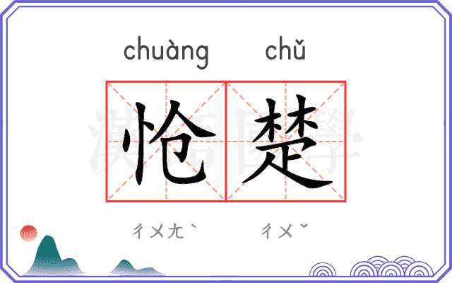 怆楚