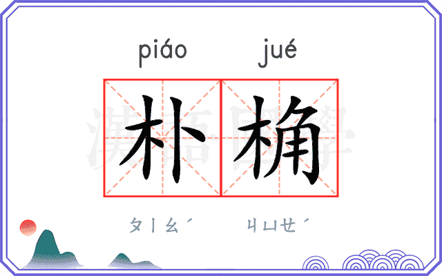 朴桷