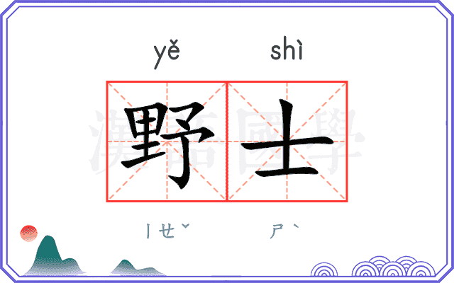 野士