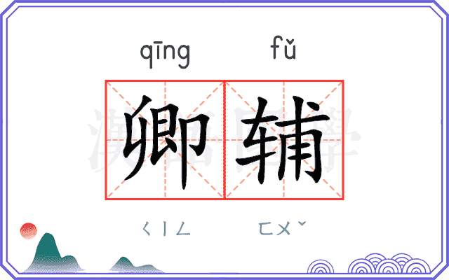 卿辅
