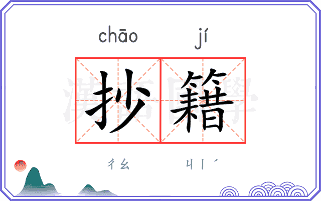 抄籍