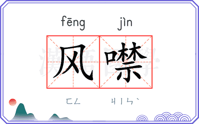 风噤
