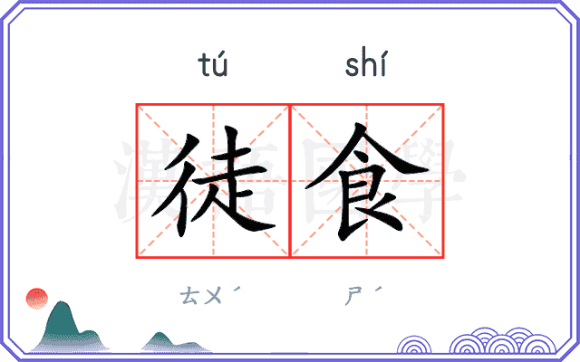 徒食