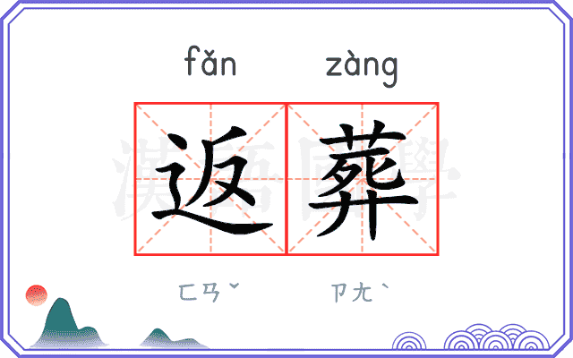 返葬