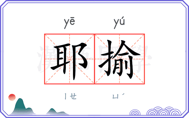 耶揄