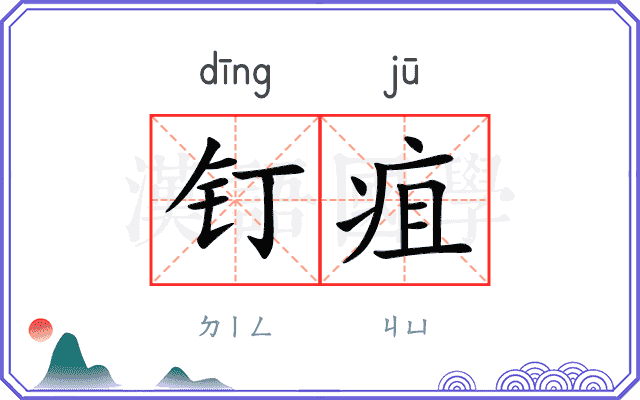 钉疽