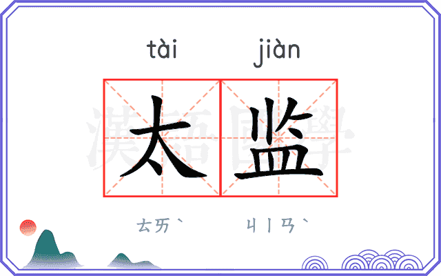 太监
