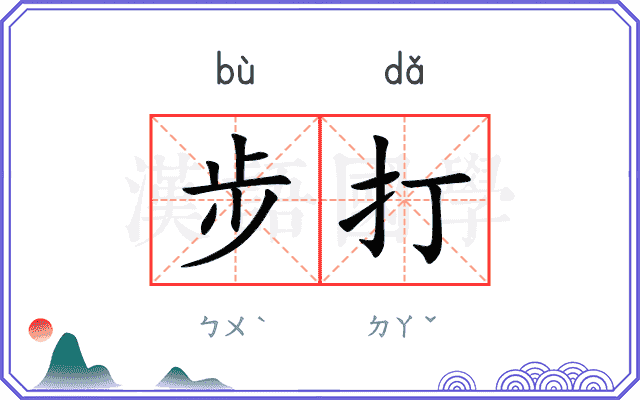 步打