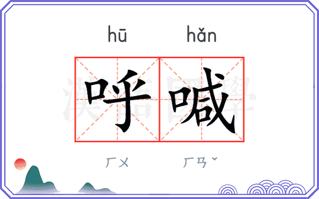 呼喊