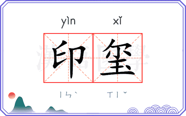 印玺
