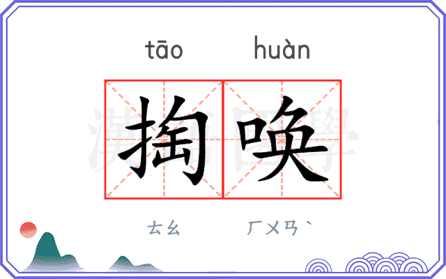 掏唤