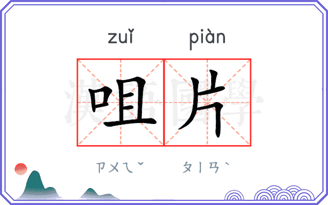 咀片