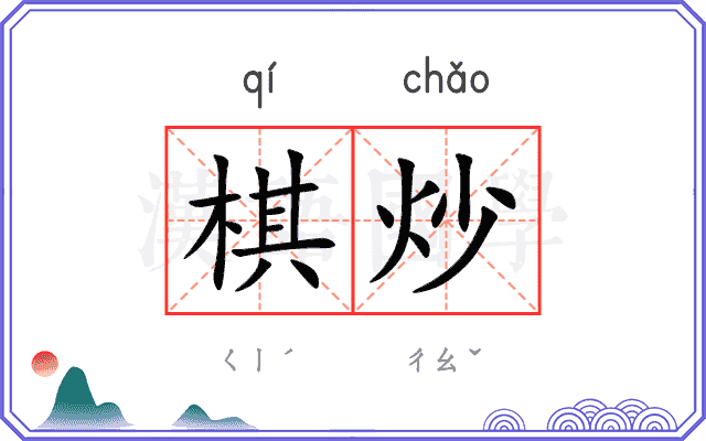 棋炒
