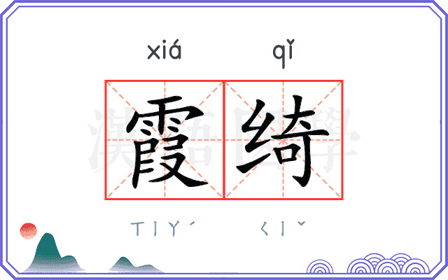 霞绮