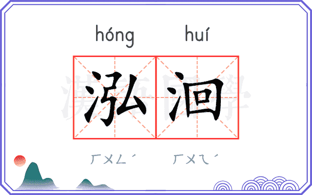 泓洄
