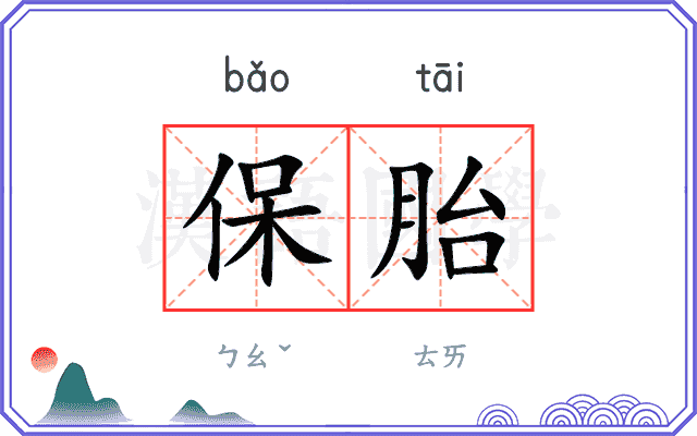 保胎