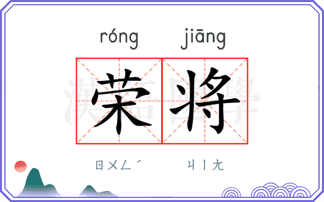 荣将