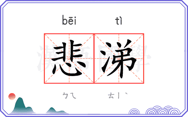 悲涕