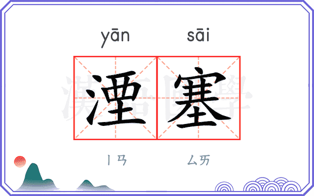 湮塞