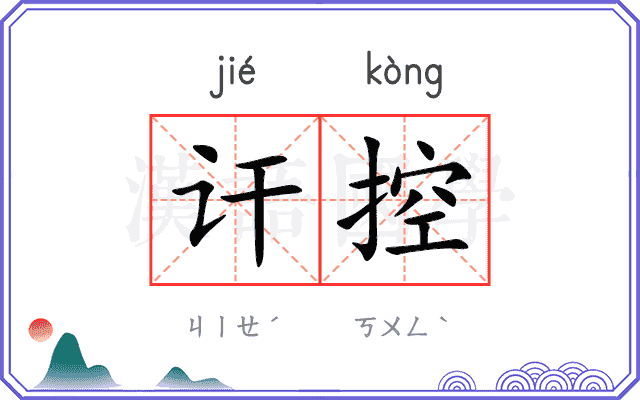 讦控