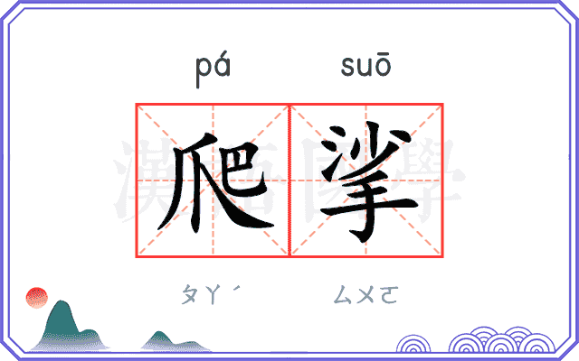 爬挲