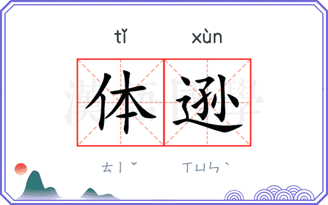 体逊